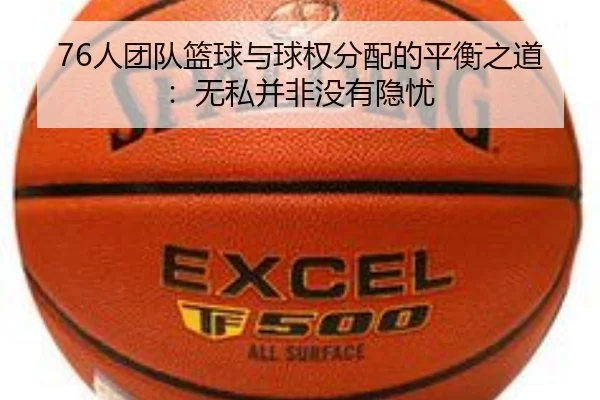 76人团队篮球与球权分配的平衡之道：无私并非没有隐忧（BOWANSPORTS）