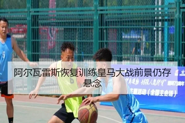 阿尔瓦雷斯恢复训练皇马大战前景仍存悬念（BOWANSPORTS）