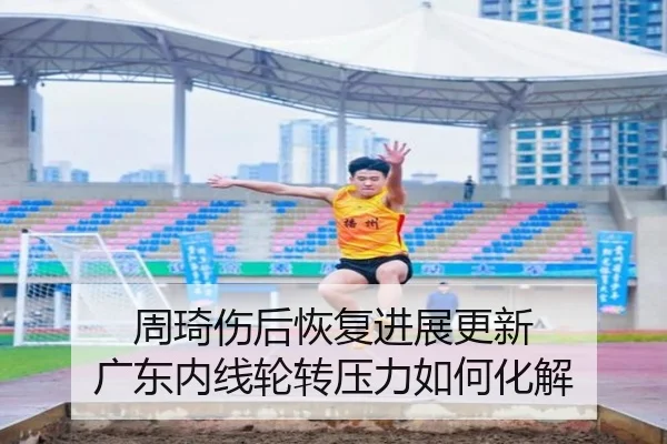 周琦伤后恢复进展更新 广东内线轮转压力如何化解 | BOWANSPORTS